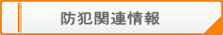 防犯