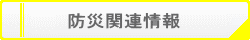 防災