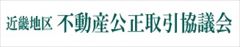 近畿地区公正不動産取引協議会