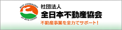 全日本不動産協会