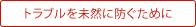 トラブルを未然に防ぐために