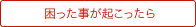 困った事が起こったら